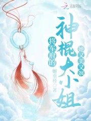 将军府的神棍大小姐她又美又飒网盘