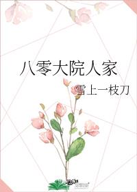 八零之高嫁雪上一枝刀小说