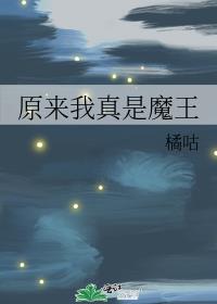 原来我是大魔王