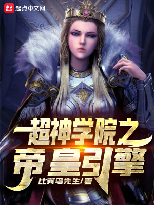 超神学院之帝皇归来