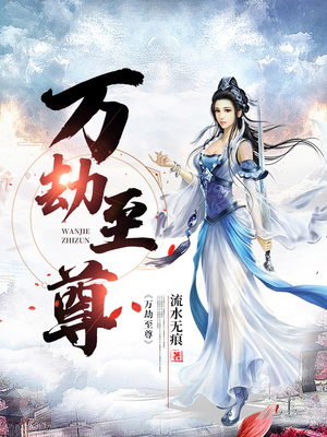 万劫至尊笔趣阁 流水无痕