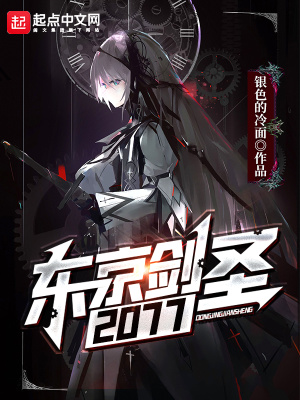 东京剑圣在线笔下