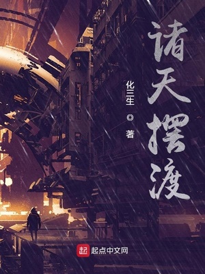 诸天摆渡