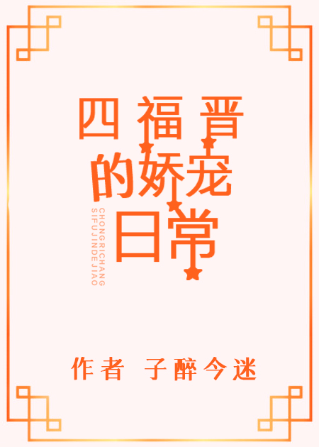 四福晋的娇宠日常181章