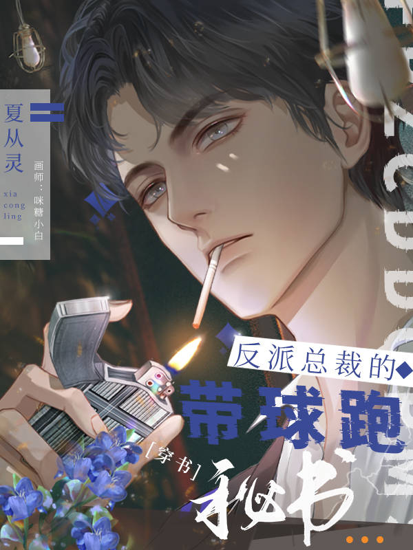 反派总裁有点撩