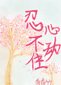 忍不住心动免费阅读软件