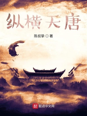 纵横天唐陈叔挚