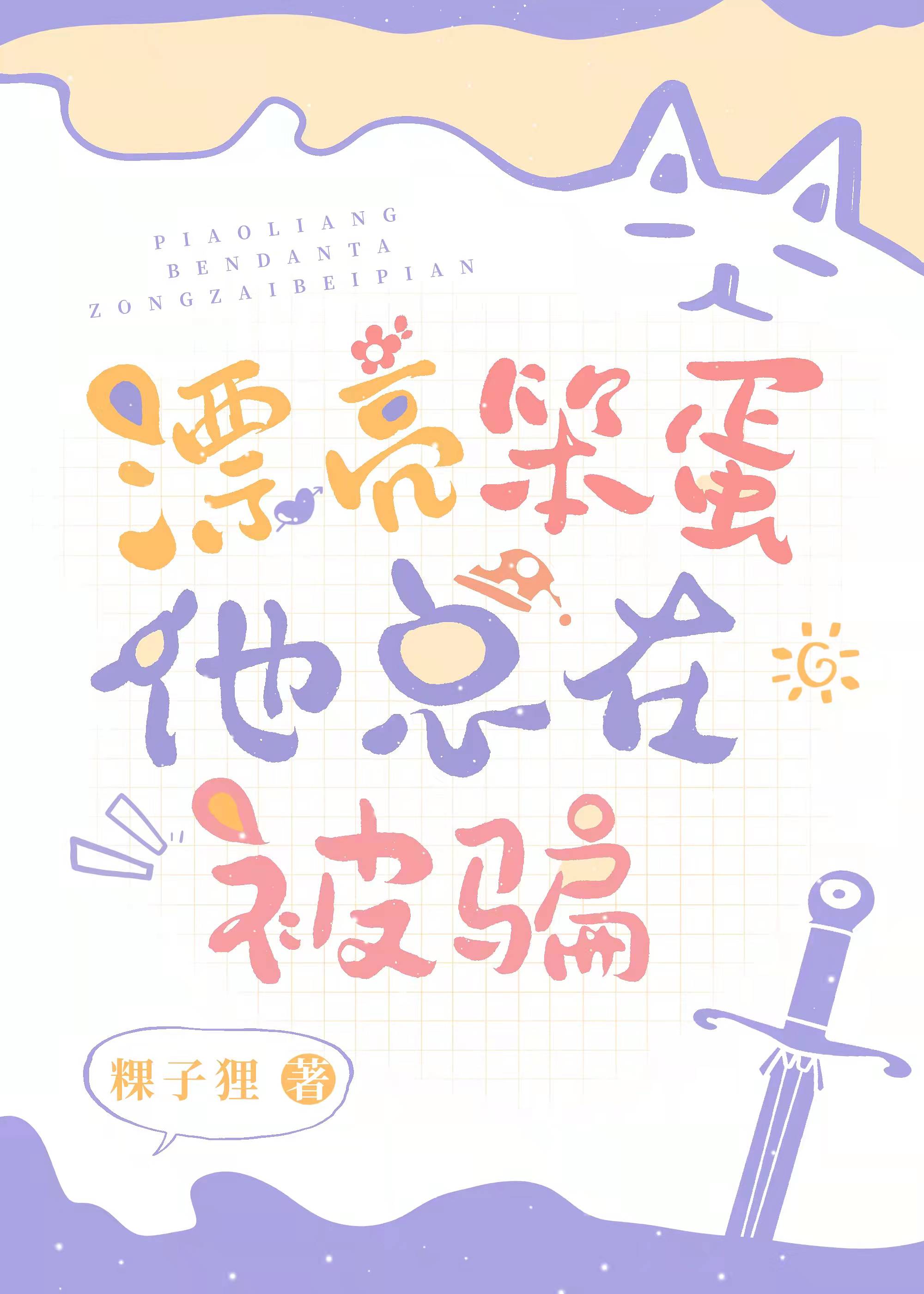 漂亮哭包他总在被骗by粿子狸