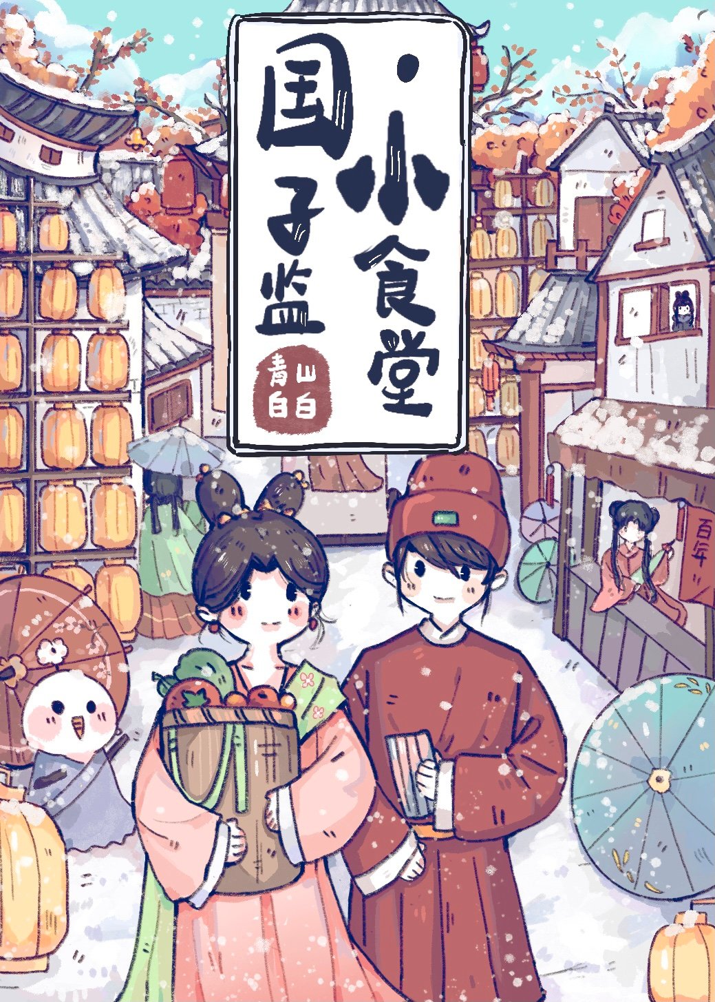 国子监小食堂百度云TXT下载
