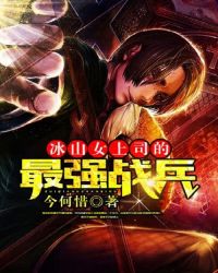 冰山女总裁的顶级兵王