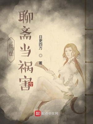 我在聊斋当县令全文