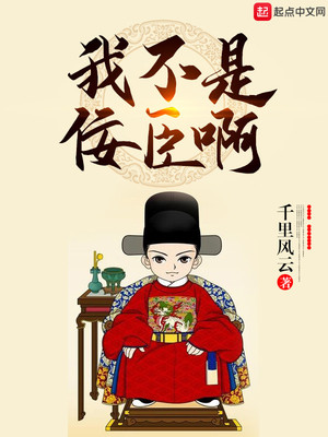 我是佞臣我不想站队