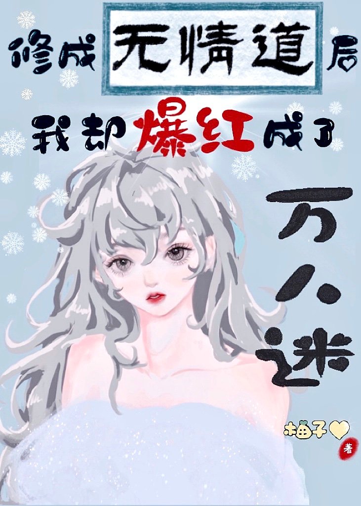 修无情道后我怀崽了未删减版
