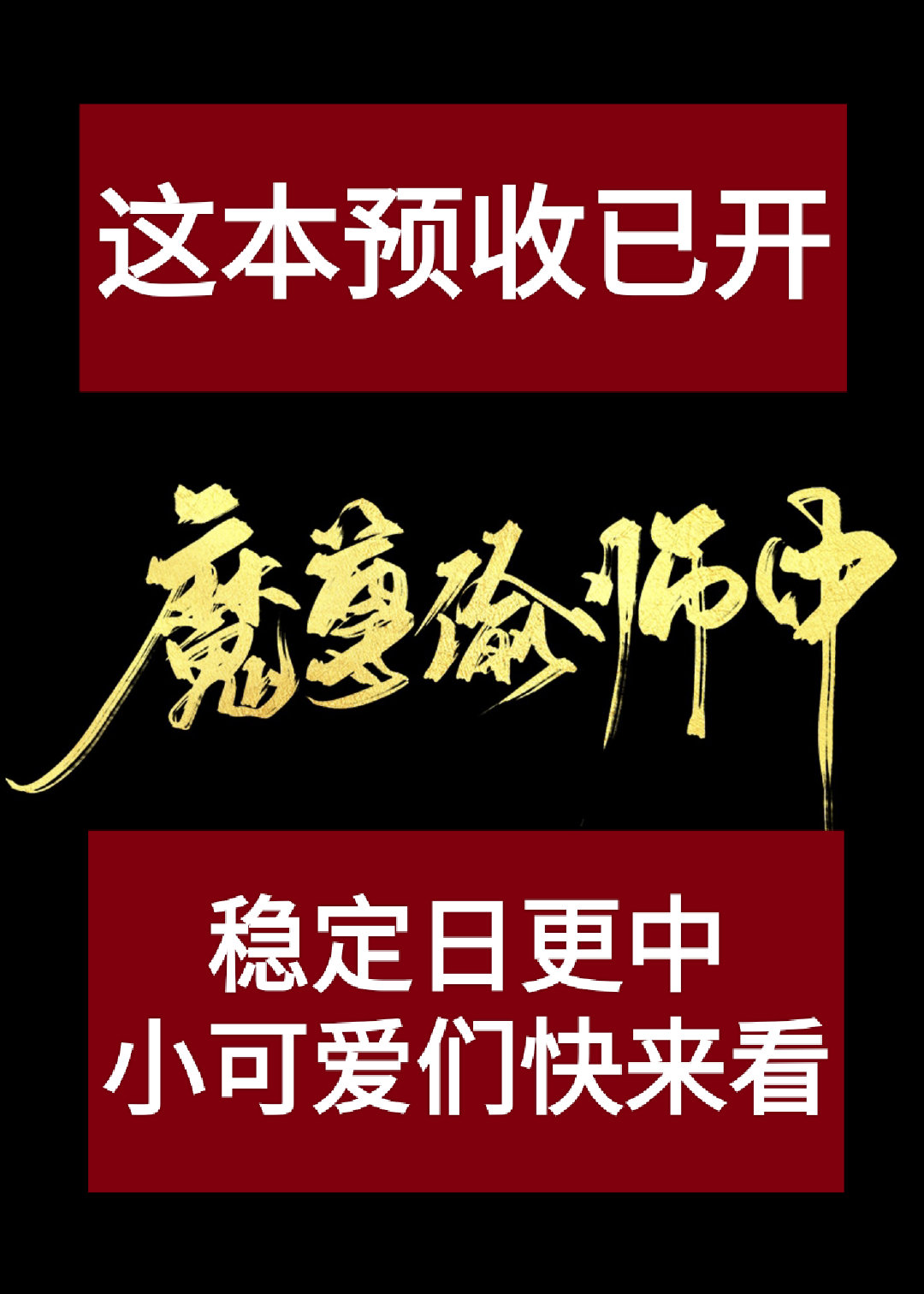 魔尊只想偷师by山河不倦