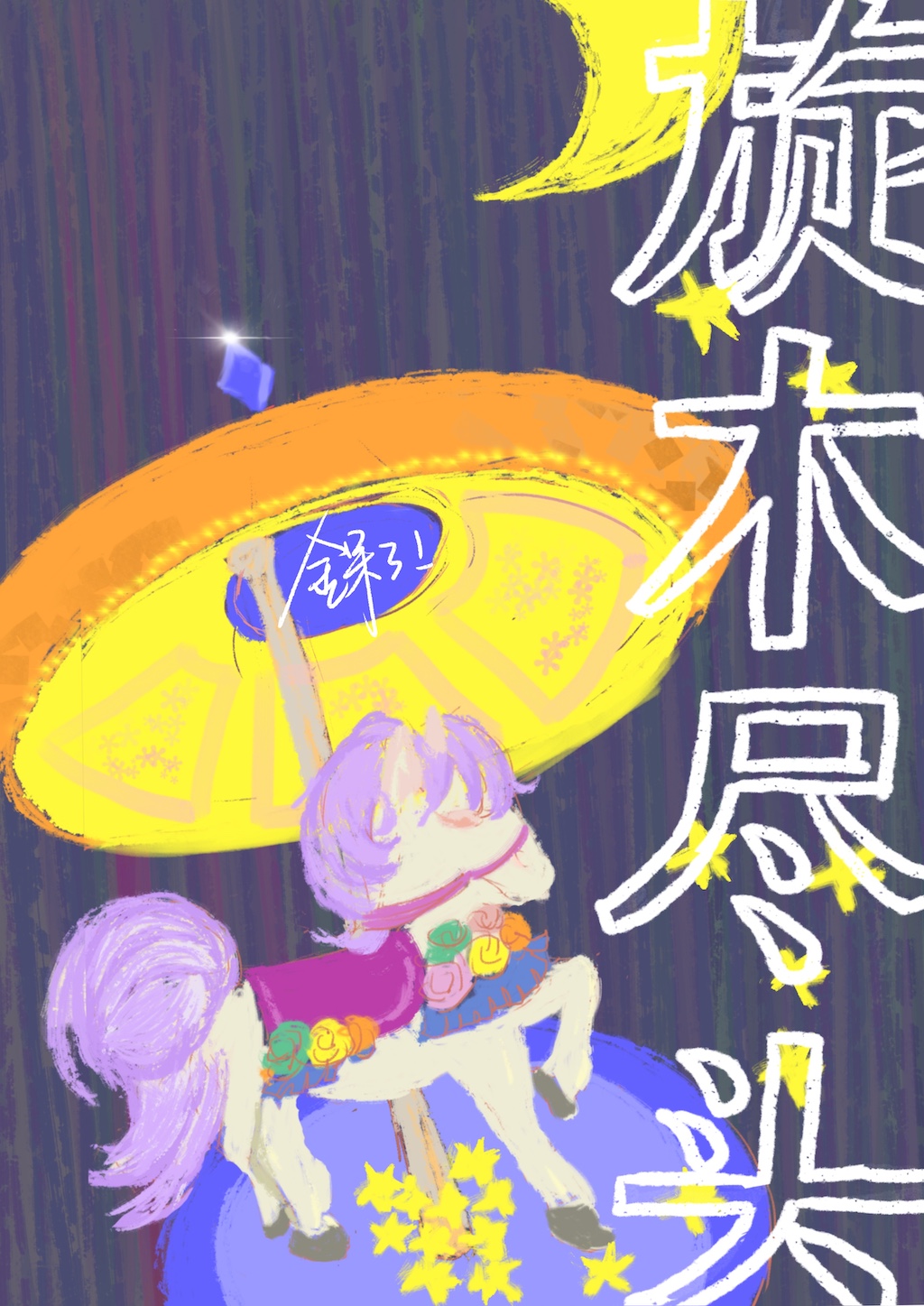 旋木的意思
