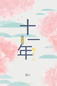 原来真的有人暗恋我十年啊