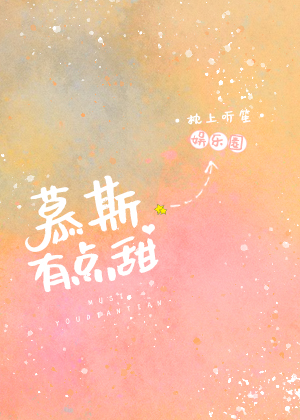 慕斯有点甜全文免费 小说