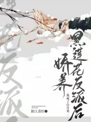 娇软黑莲花txt