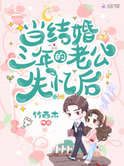 当结婚三年的老公失忆后下载