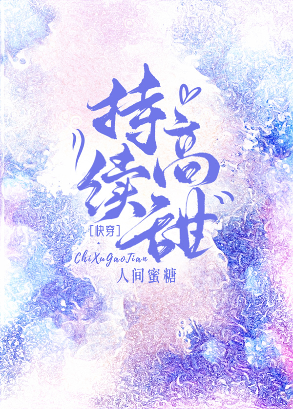 持续高甜有车吗