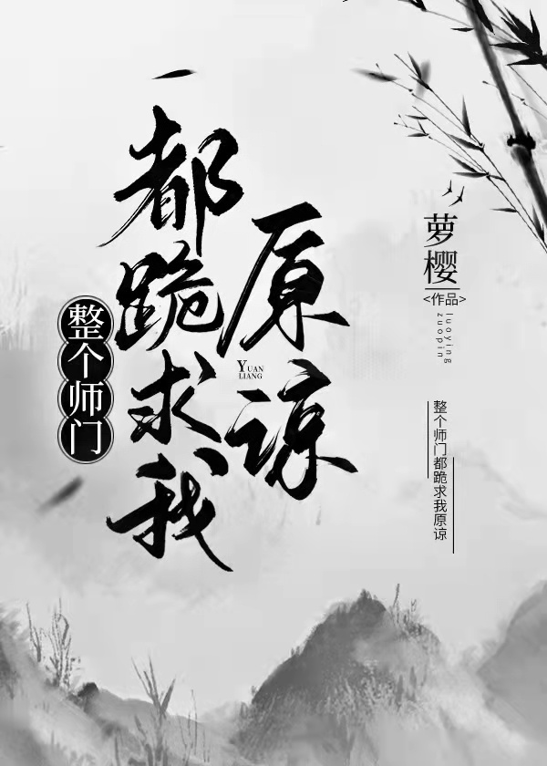 整个师门都跪求我原谅在讲什么故事