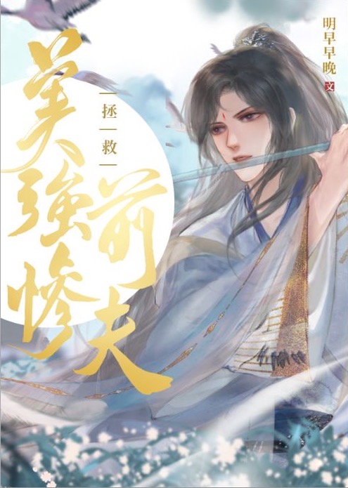 拯救美强惨攻略