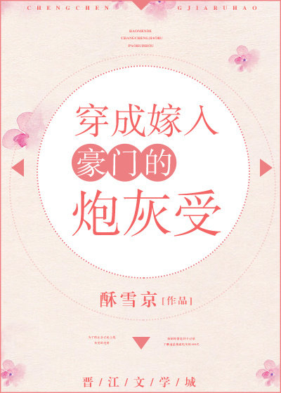 穿成嫁入豪门的炮灰受小说全文免费阅读