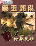 第五部队全文txt云盘