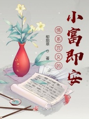 佛系小宫女的小富即安