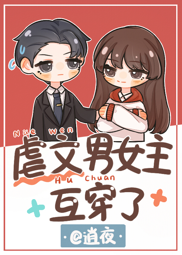 虐文男女主都死了