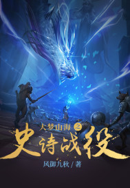 大梦山海之史诗战役剧情