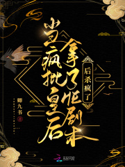 当疯批皇后拿了HE剧本后杀疯了书评