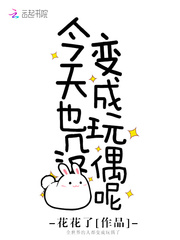 今天也没变成玩偶呢笔趣阁