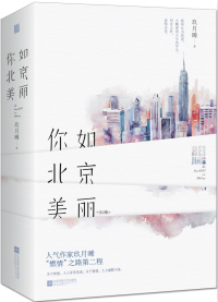 你如北京美丽txt百度云资源