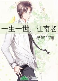 江南老 作者:墨宝非宝