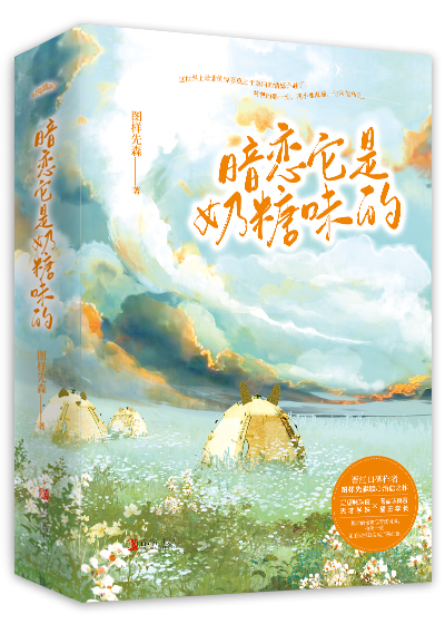 暗恋它是奶糖味的 图样先森