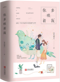 你多哄着我txt小说