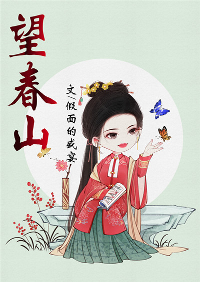 望春山假面的盛宴百度云