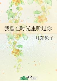 我曾在时光里听过你分手是哪一章