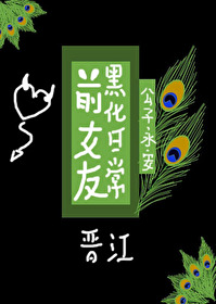 前女友黑化日常无