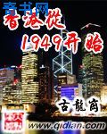 香港从1949开始无弹窗
