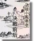 陆小凤 决战前后