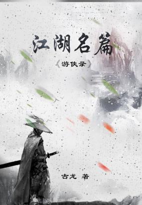 游侠录好看吗