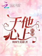 于他心上妖娆免费下载
