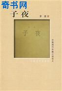 子夜最突出的艺术特色是