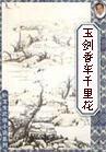 小说玉剑香车千里花