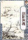 剑影侠踪手游