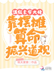 满级玄学大佬靠摆摊算命振兴道观时念