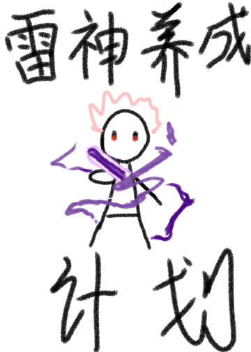 雷神培养材料原神