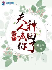 夫人喊你种田了 偏方方百度云